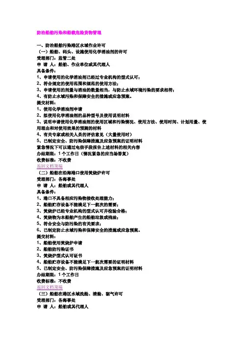 防治船舶污染和船载危险货物管理