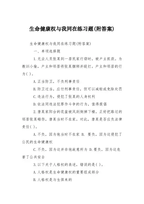 生命健康权与我同在练习题(附答案)