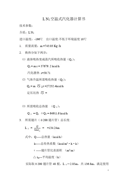 计算程序其他汽化器计算空温式汽化器计算书N2、O2、CO2、LNG