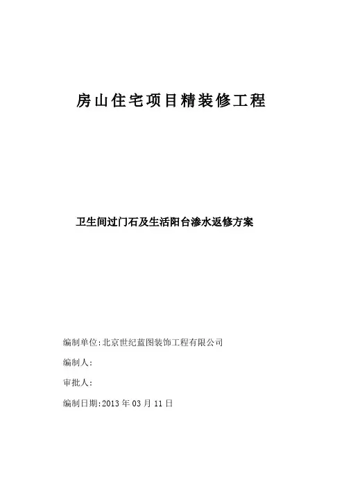 卫生间过门石及生活阳台渗水返修方案(世纪蓝图)【范本模板】