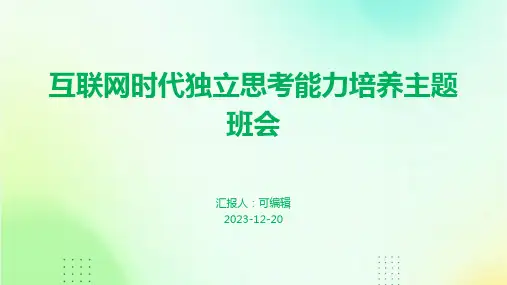 互联网时代独立思考能力培养主题班会