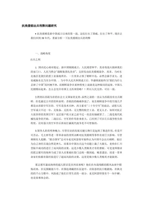 抗美援朝出兵利弊问题研究.doc