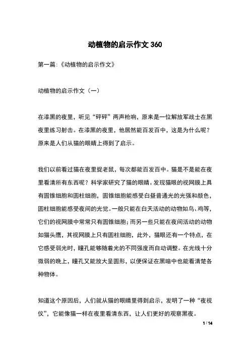 动植物的启示作文360