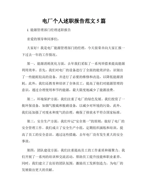电厂个人述职报告范文5篇