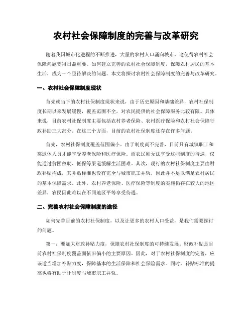 农村社会保障制度的完善与改革研究