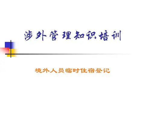 涉外管理知识培训