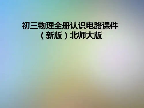 初三物理全册认识电路课件(新版)北师大版