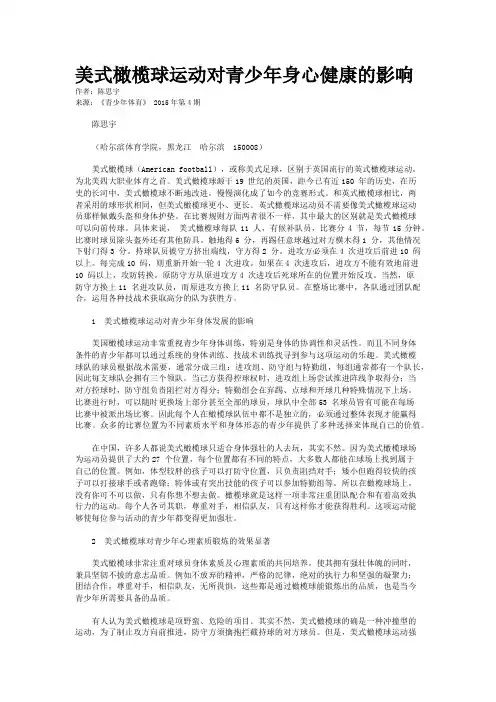 美式橄榄球运动对青少年身心健康的影响