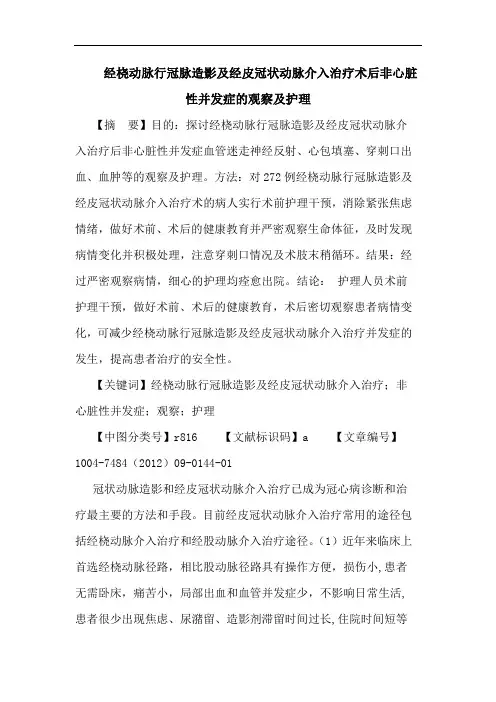 经桡动脉行冠脉造影及经皮冠状动脉介入治疗术后非心脏性并发症的观察及护理论文