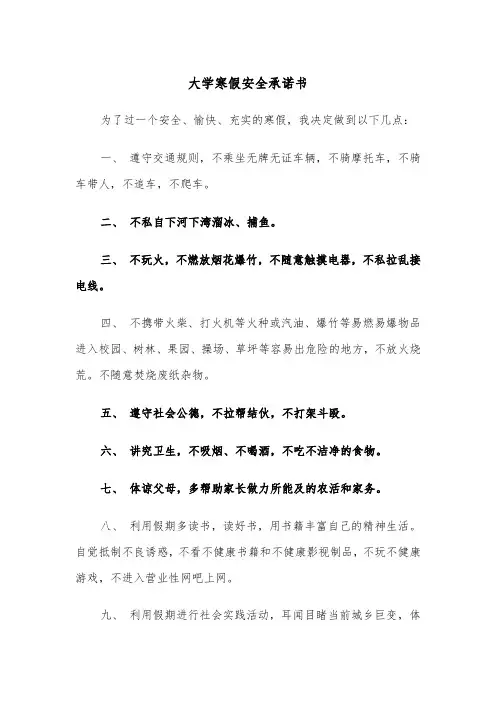 大学寒假安全承诺书（四篇）