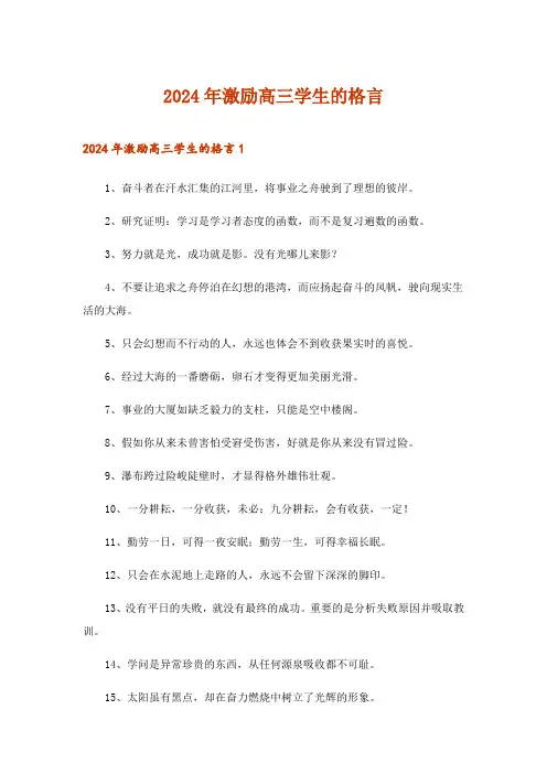 2024年激励高三学生的格言