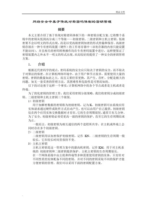网络安全中基于传统对称密码体制的密钥管理
