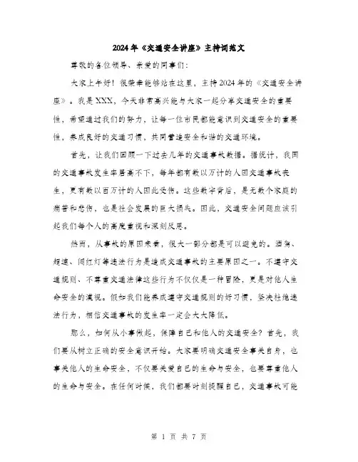 2024年《交通安全讲座》主持词范文(三篇)