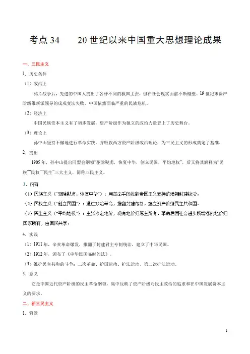 高考历史考点3420世纪以来中国重大思想理论成果