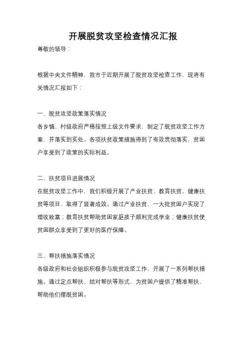开展脱贫攻坚检查情况汇报
