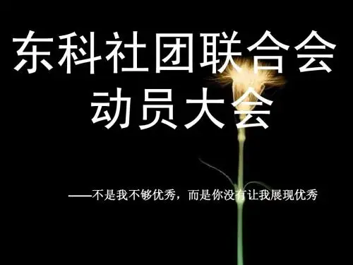 社联动员大会PPT展示