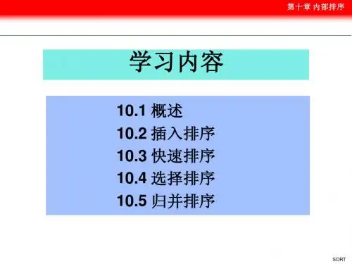 第十章内部排序