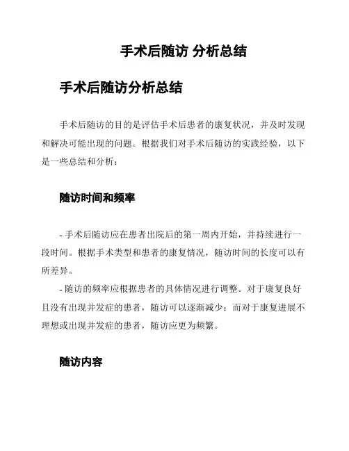 手术后随访 分析总结