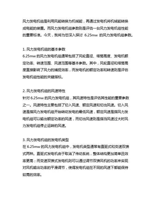 6.25mw的风力发电机组参数