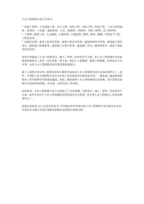 土木工程职称专业大全
