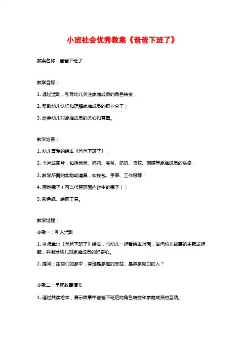 小班社会优秀教案《爸爸下班了》