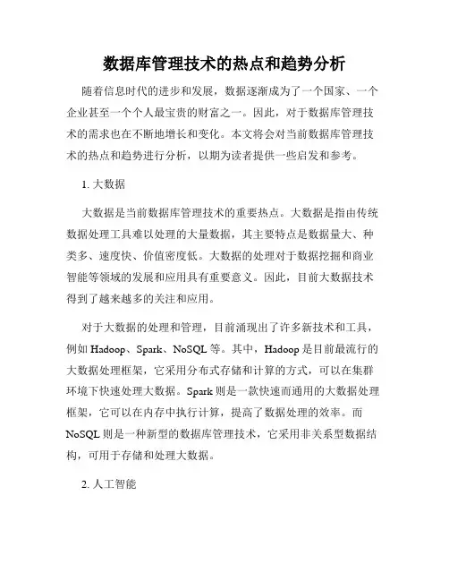 数据库管理技术的热点和趋势分析