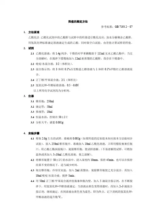 羟值的测定方法