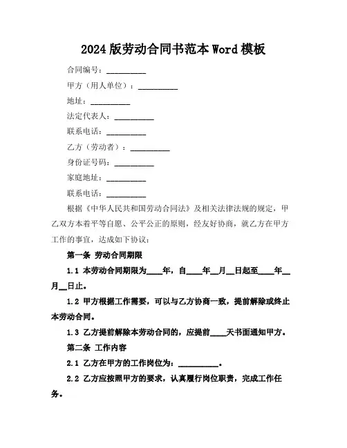 2024版劳动合同书范本Word模板下载