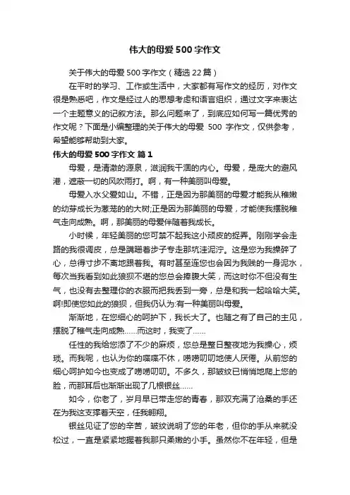 关于伟大的母爱500字作文（精选22篇）
