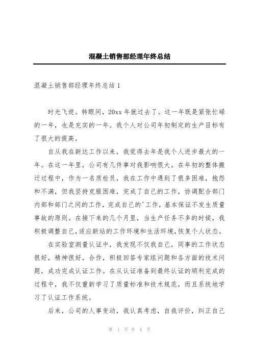 混凝土销售部经理年终总结