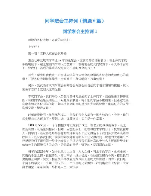同学聚会主持词（精选6篇）