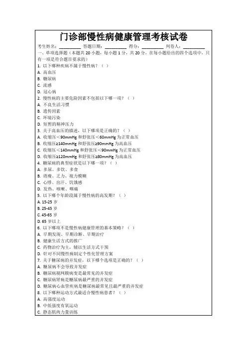 门诊部慢性病健康管理考核试卷