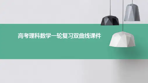 高考理科数学一轮复习双曲线课件
