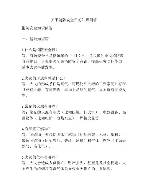 关于消防安全日的知识问答