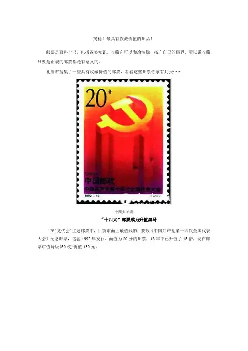 揭秘!最具有收藏价值的邮品!