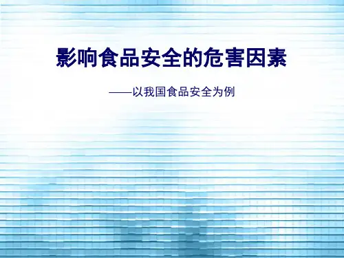 影响食品安全的危害因素