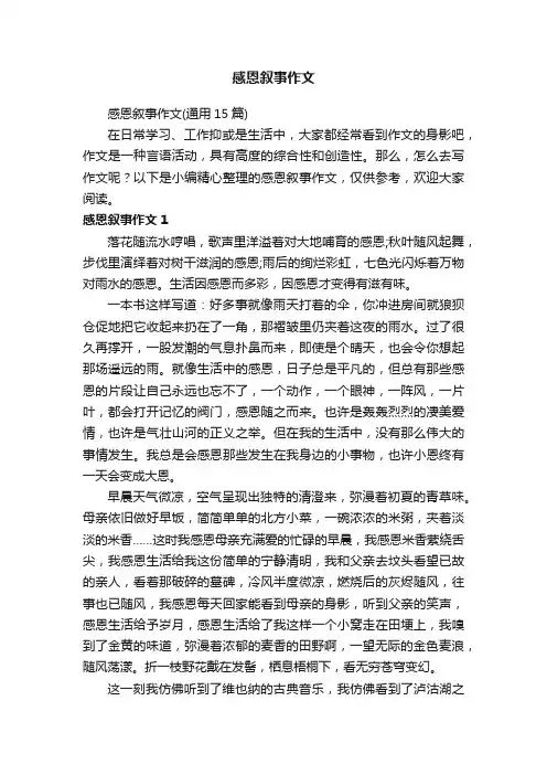 感恩叙事作文