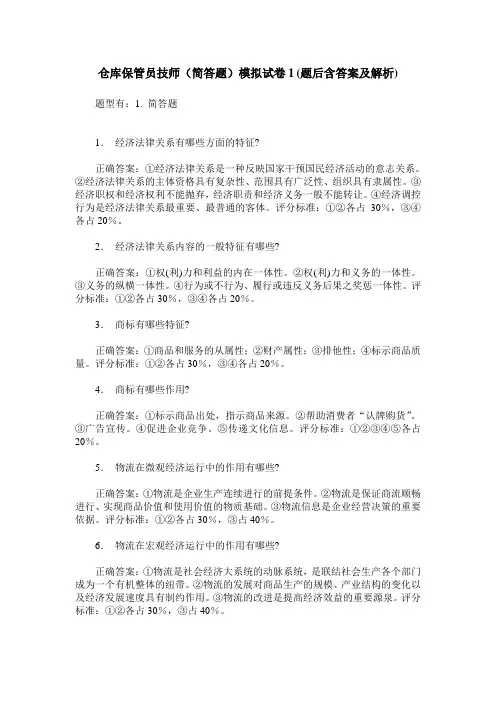 仓库保管员技师(简答题)模拟试卷1(题后含答案及解析)