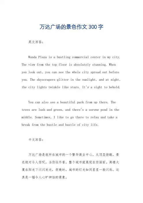 万达广场的景色作文300字