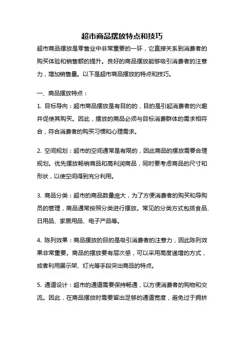 超市商品摆放特点和技巧