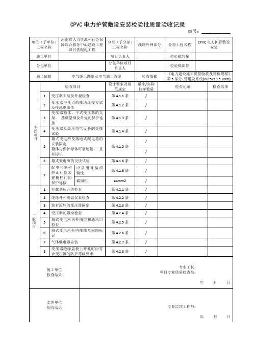 CPVC电力护管敷设安装检验批质量验收记录