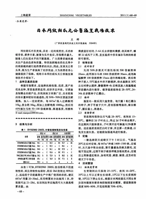 日本网纹甜瓜无公害温室栽培技术