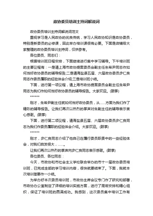 政协委员培训主持词解说词