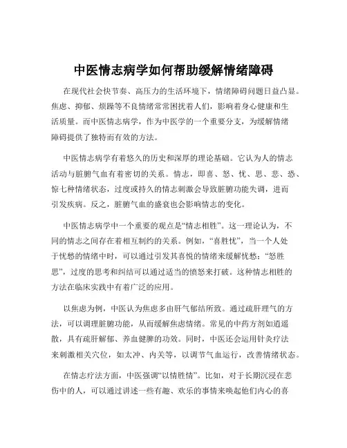 中医情志病学如何帮助缓解情绪障碍