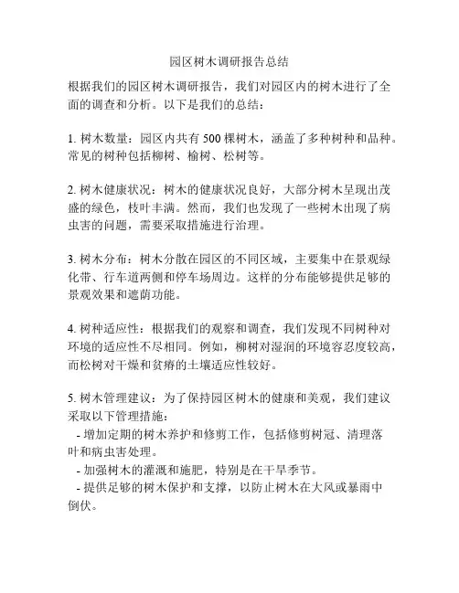 园区树木调研报告总结