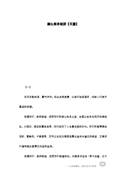 婚礼领导致辞【五篇】