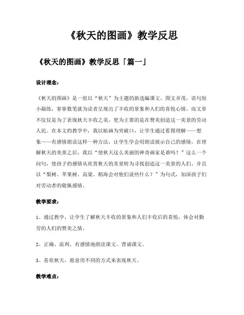 《秋天的图画》教学反思