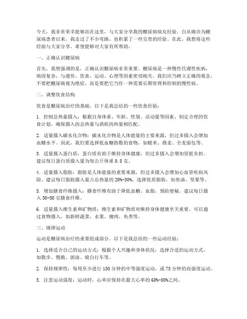 糖尿病病友经验交流发言稿