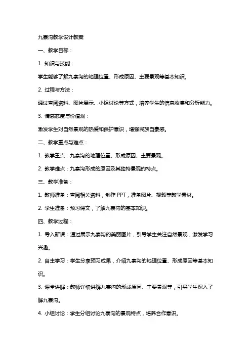 九寨沟教学设计教案