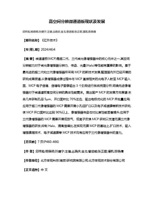 高空间分辨微通道板现状及发展
